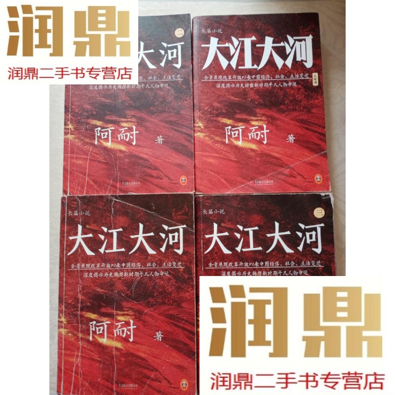 【二手九成新】大江大河一,二,三,四 套装4册合售
