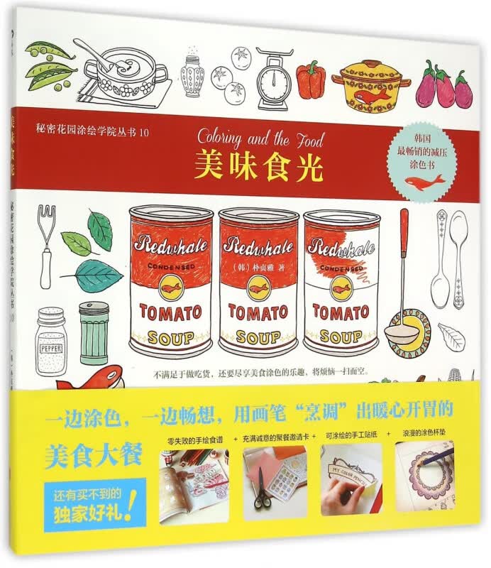 美味食光/秘密花园涂绘学院丛书