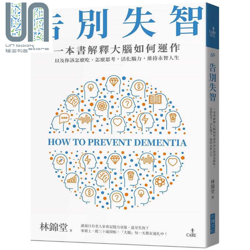 告别失智 一本书解释大脑的运作 以及你该怎么吃 怎么思考 活化脑力 维持永智人生 台版 林锦堂 大块
