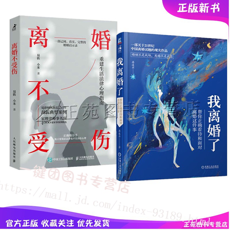 2册 离婚不受伤+我离婚了 真实案例剖析 如何正确看待和面对婚姻关系问题 情感破裂分手离异家庭经营 自我疗愈创伤 心理学书籍法律