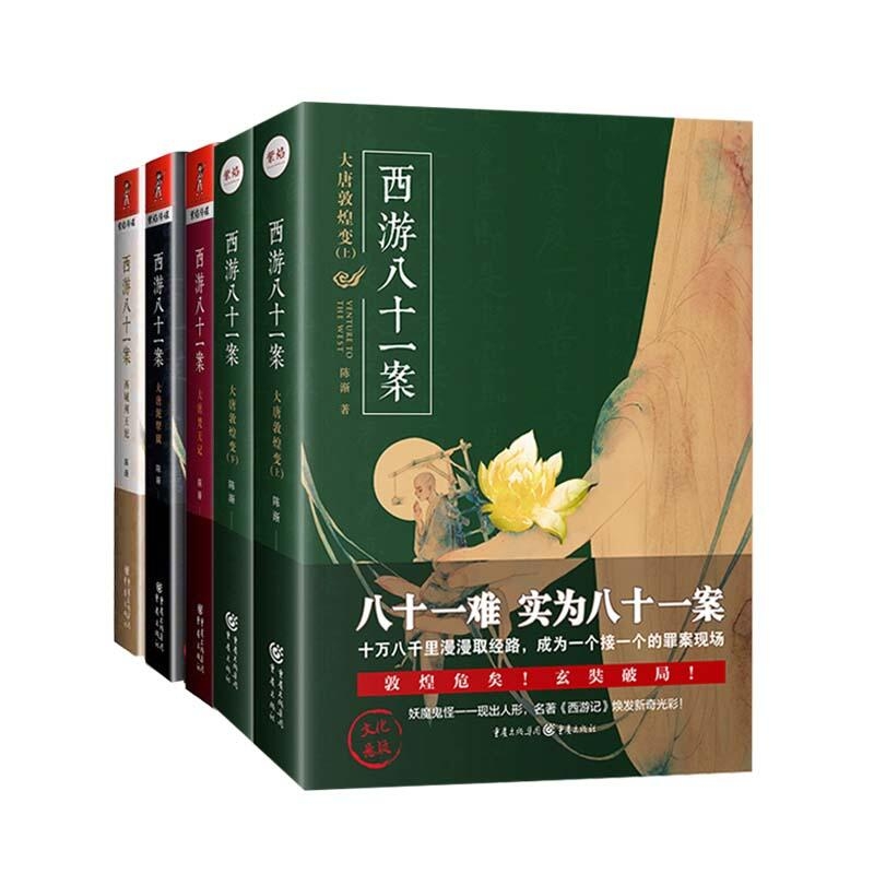 西游八十一案(共5册)