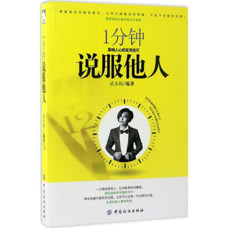 1分钟说服他人:影响人心的实用技巧 武永