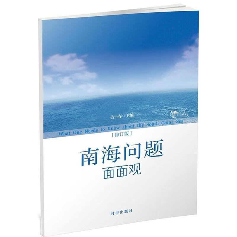 南海问题面面观【正版图书,放心购买】