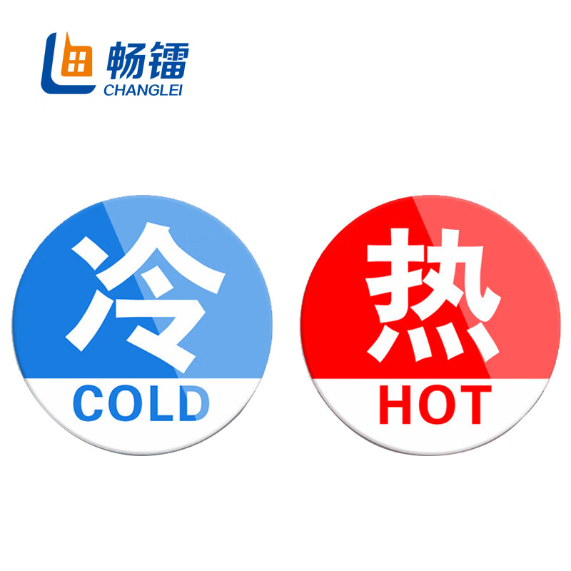 畅镭 亚克力冷热标识贴 酒店水龙头标识牌 温馨提示牌 圆形直径3.