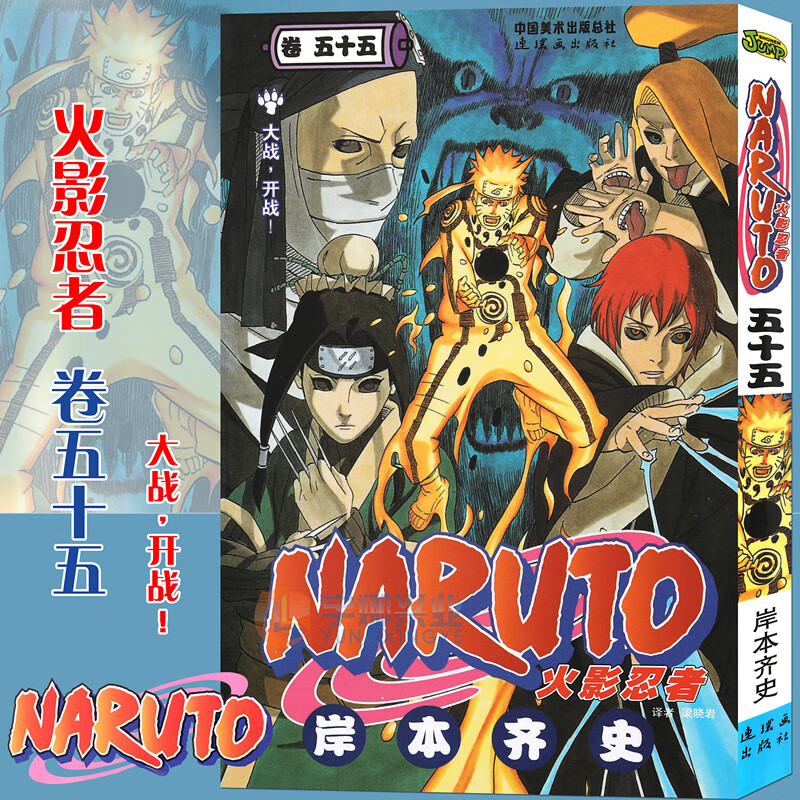 第55册 (日)岸本齐史著 naruto火影漫画忍者漫画日本经