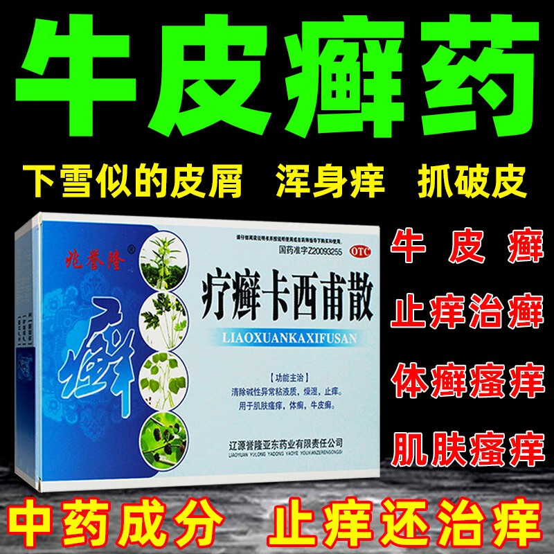 药 银屑病用药瘙痒红肿皮肤脱屑鳞屑干裂掉皮中药止痒治癣的皮肤用药