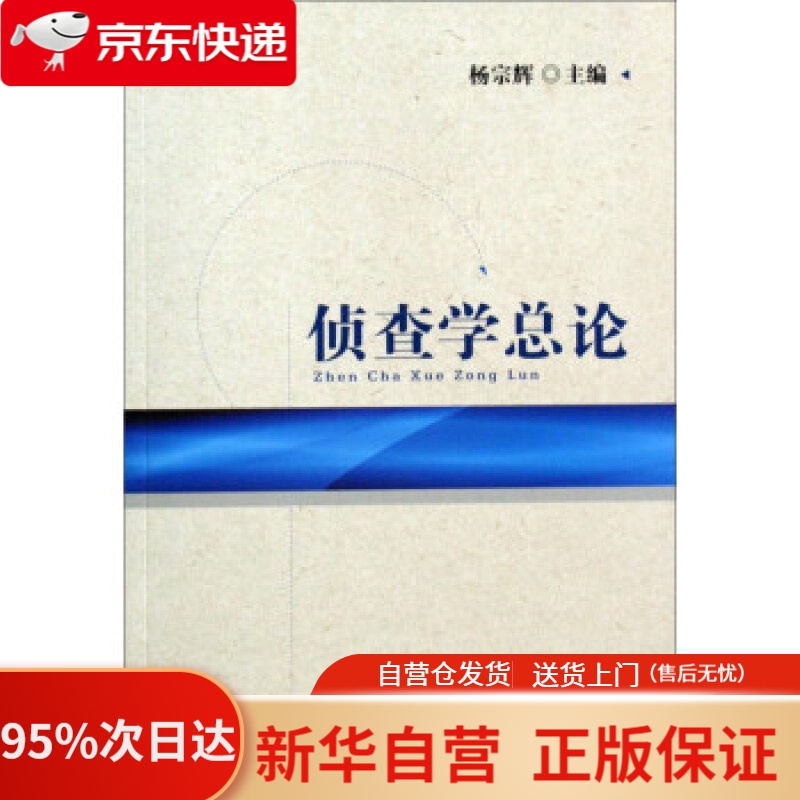 【新华书店正版】侦查学总论 杨宗辉 编 中国检察出版社 9787510201172