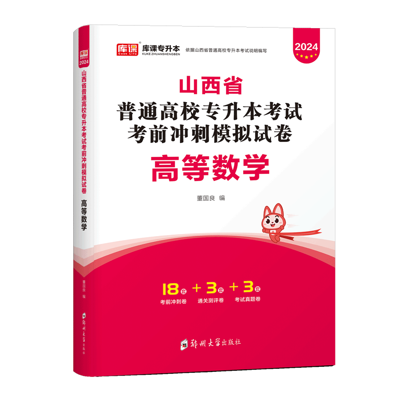 库课新版2024版山西专升本大学数学工程类试卷山西省普通高校专升本考试考前冲刺模拟试卷天一专升本山