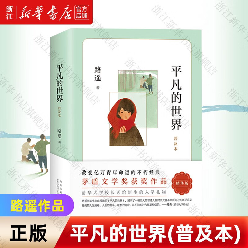 平凡的世界全三册新版 茅盾文学奖获奖者路遥代表作 新华书店正版书籍 平凡的世界(普及本)