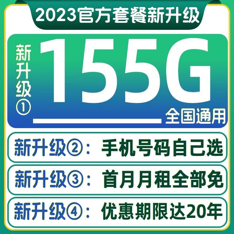 中国电信流量卡电话卡全国通用无限速流量电信卡长期套餐大王卡4g5g手机卡学生卡星卡 电信春晖卡19元 20年长期套餐155G流量可选号怎么看?