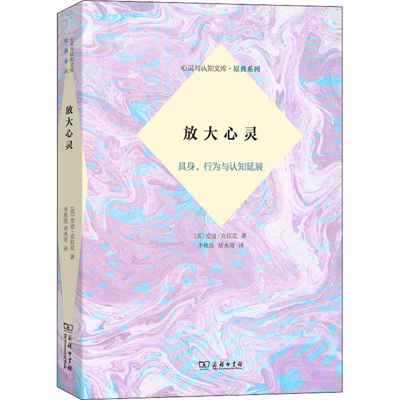 放大心灵 具身、行为与认知延展 图书