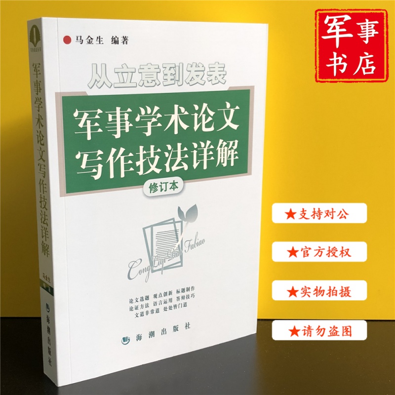 【可开具正规发票】 2020年新版从立意到发表：军事学术论文写作技法详解增订版马金生