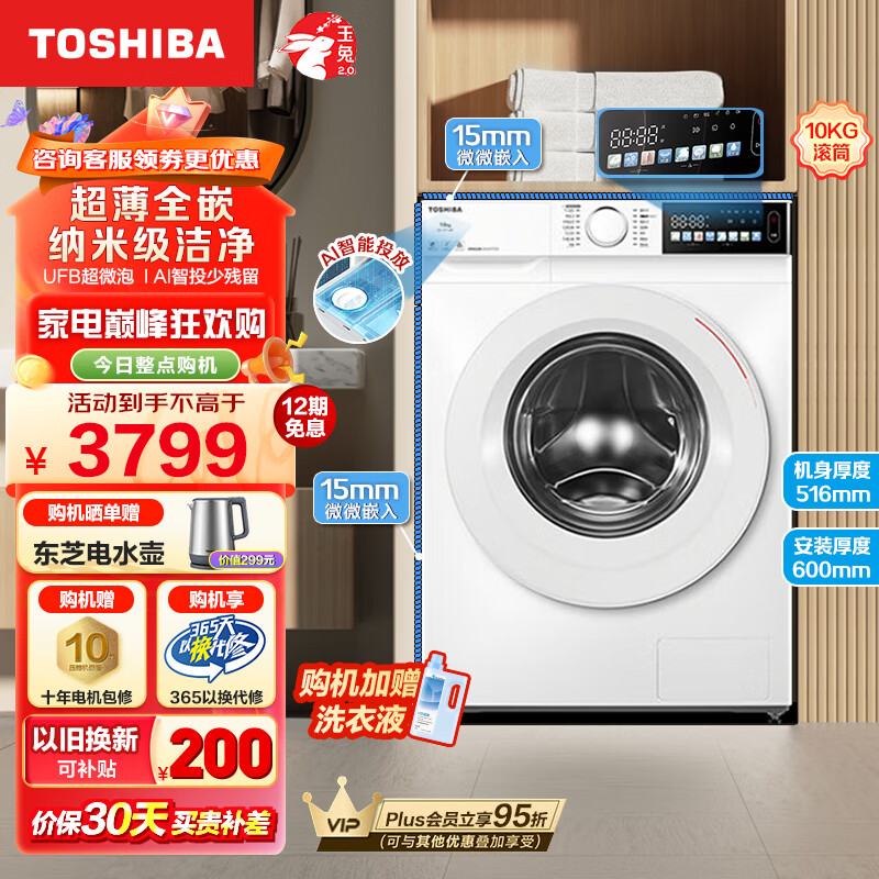 东芝（TOSHIBA）滚筒洗衣机全自动超薄全嵌 10公斤大容