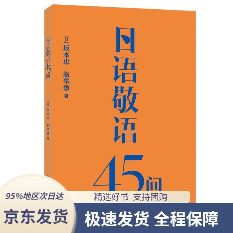 【 京东配送 支持团购】日语敬语45问赵华敏华东理工大学出版社9787562865865