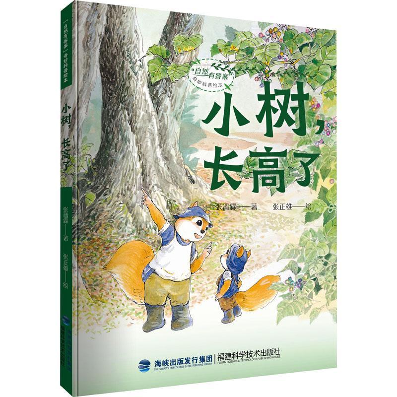 儿童节 小树长高了(精)张晋霖福建科学技术出版社9787533570064 童书