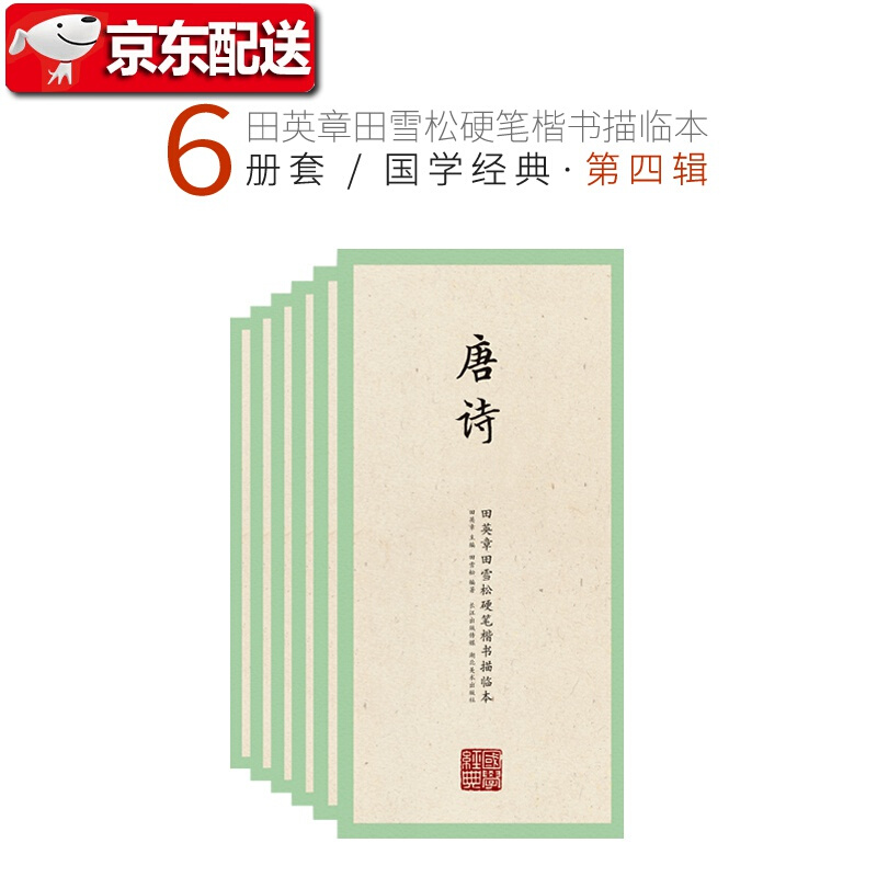 国学经典·田英章田雪松楷书描临本第四辑全
