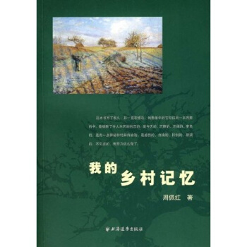 我的乡村记忆【正版图书】