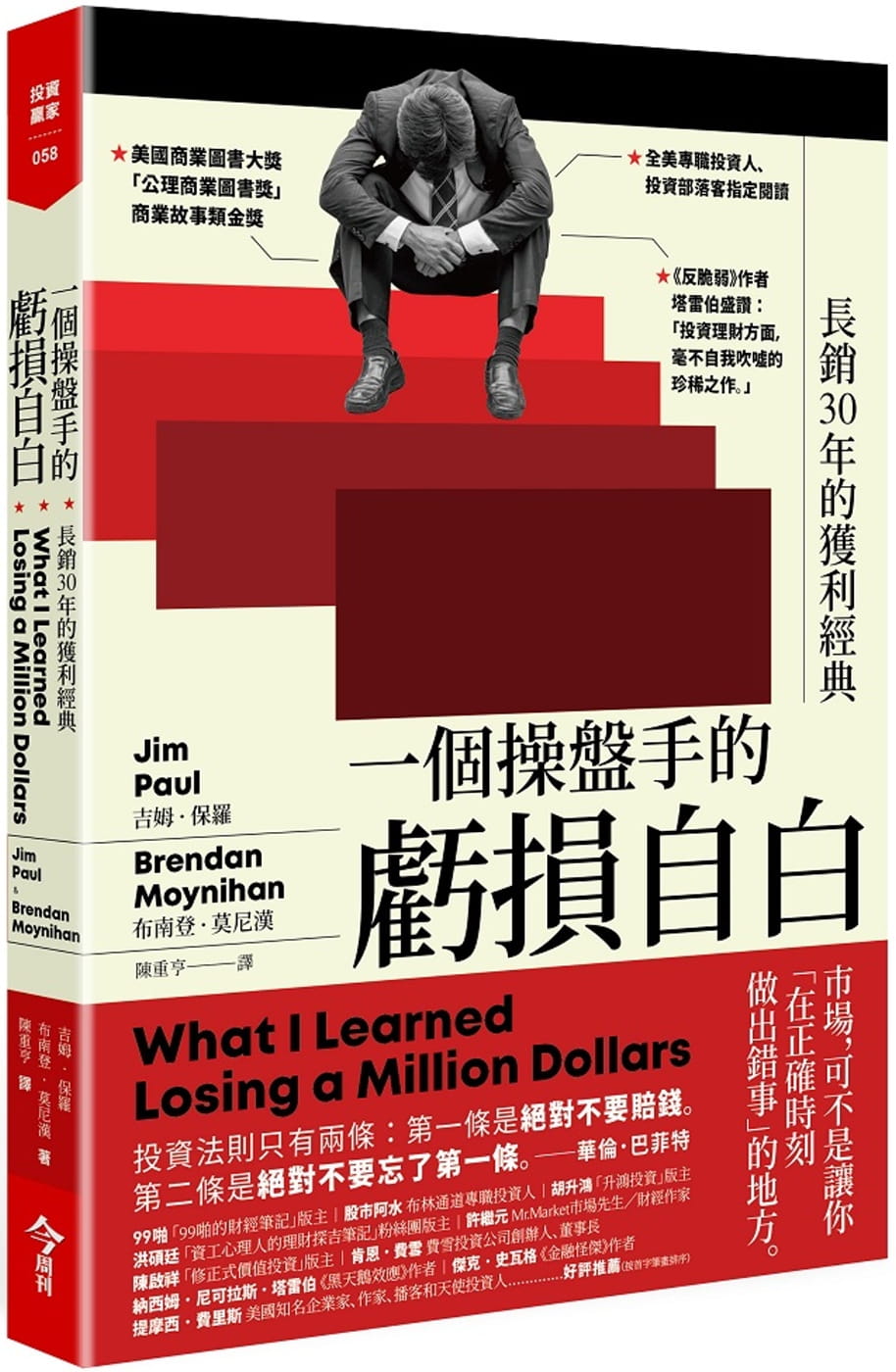 现货 吉姆．保罗 一个操盘手的亏损自白：长销30年的获利经典 今周刊