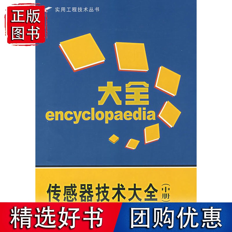 传感器技术大全（中册）