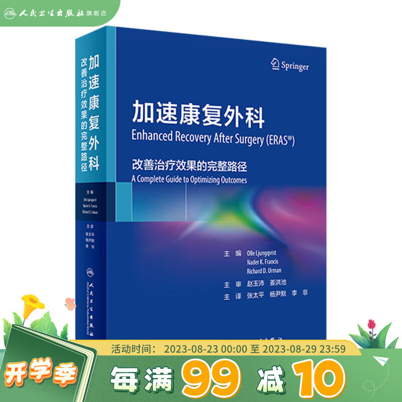 加速康复外科：改善治疗效果的完整路径（翻译版） 人民卫生出版社
