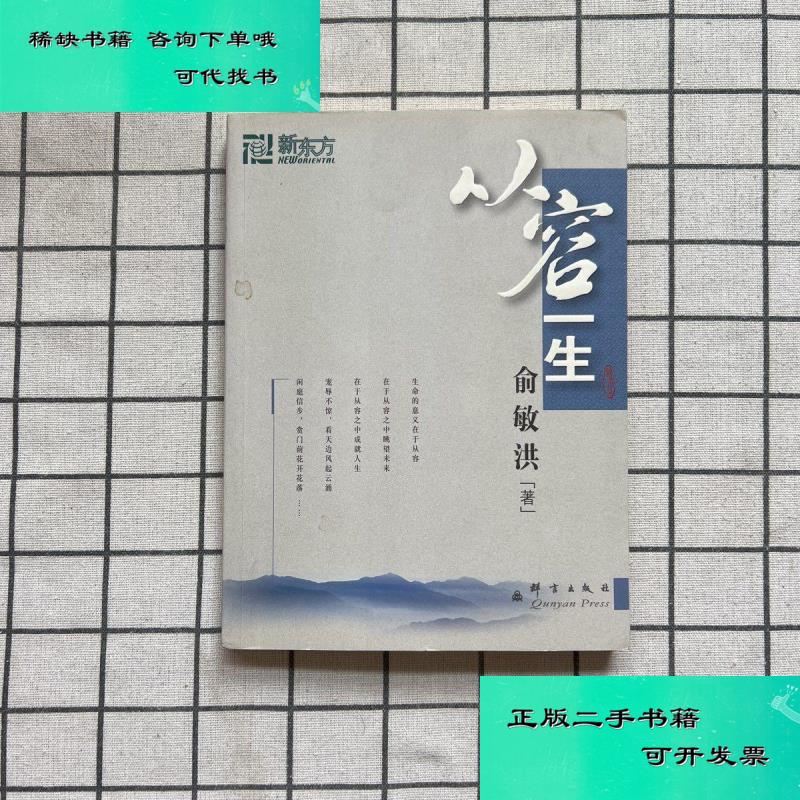 【二手九成新】从容一生作者本 俞敏洪