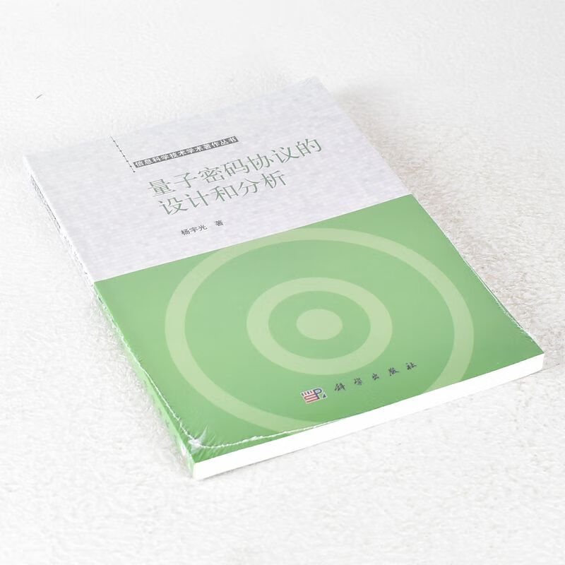 量子密码协议的设计和分析 副标题: 量子密码协议的设计和分析 丛书: 信息科学技术学术著作丛书 I