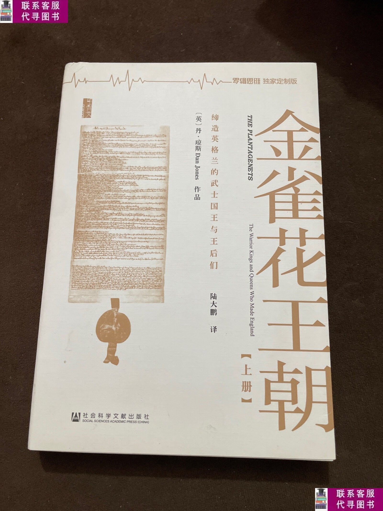 【二手9成新】金雀花王朝(上册) /李开元 北京联合出版公司