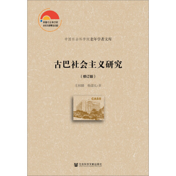 正版图书 古巴研究 毛相麟,杨建民 社会科学文献出版社 9787520150132