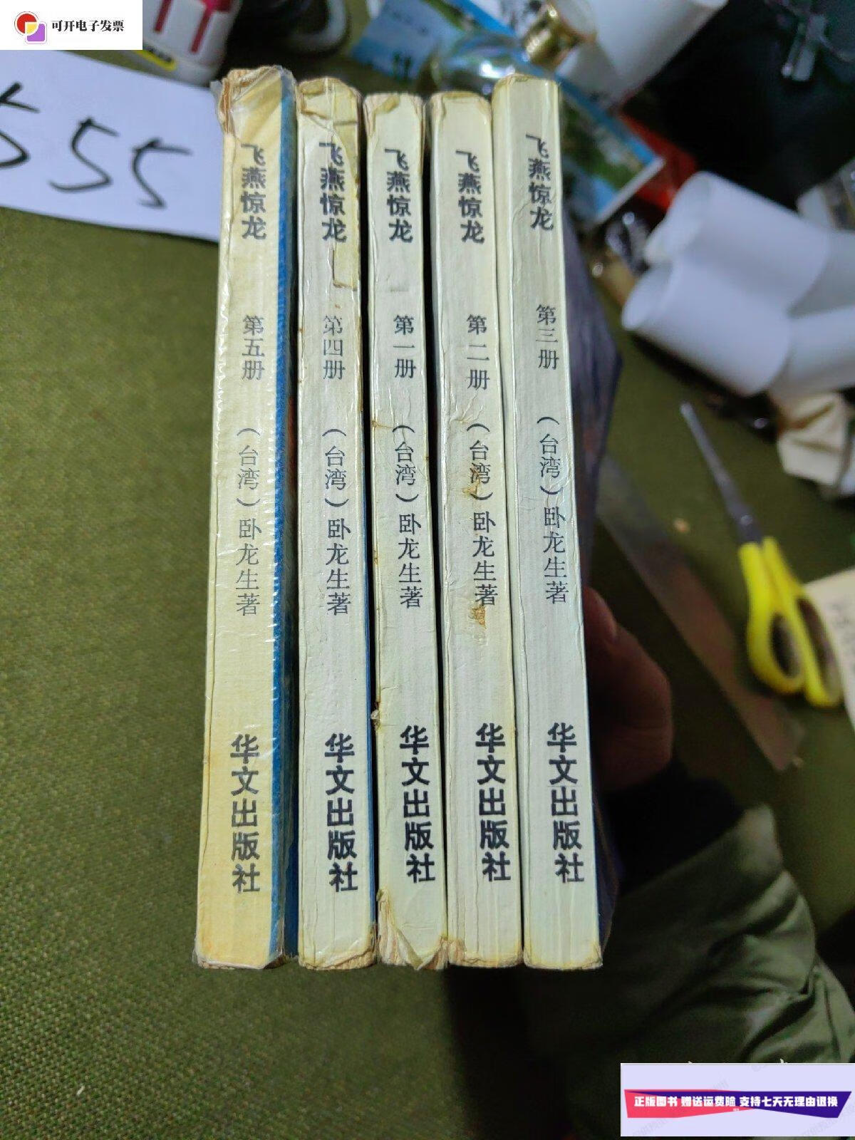 【二手9成新】飞燕惊龙【全五册】 /卧龙生 华文出版社
