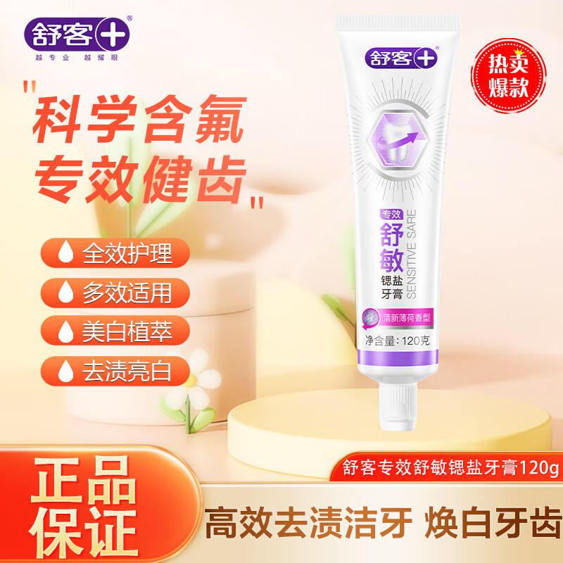 舒客舒克专效牙膏维C防蛀护龈固齿120g清新口气去渍薄荷香家庭优惠装 舒敏锶盐120g*1（尝鲜价）