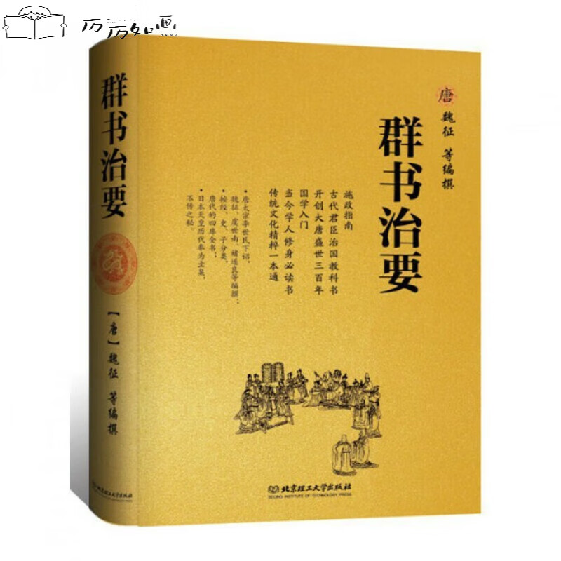 群书治要（精）[唐]魏征等编国学入门经典读本精装典藏版比资治通鉴更全面的治国宝典北京理工大学出版社