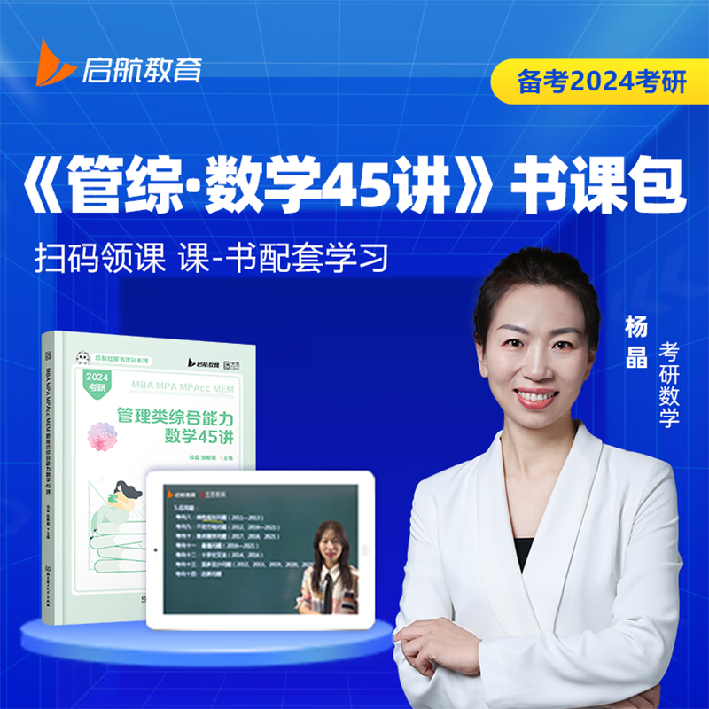 【先发现货】2024考研管综45讲写作18讲逻辑25讲书课包 管理类与经济类综合能力MBA199 369管理类经济类联考 云图教育 【现货】管理类联考数学45讲