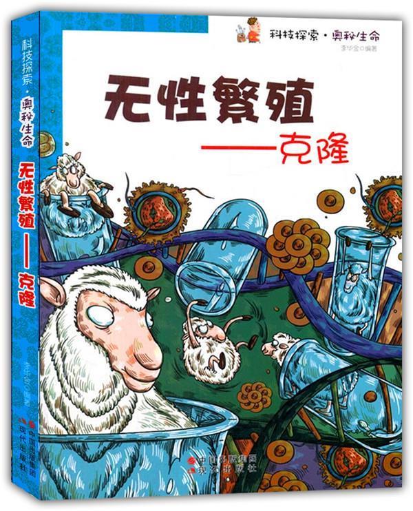 无性繁殖-克隆 李华金 编著【正版】