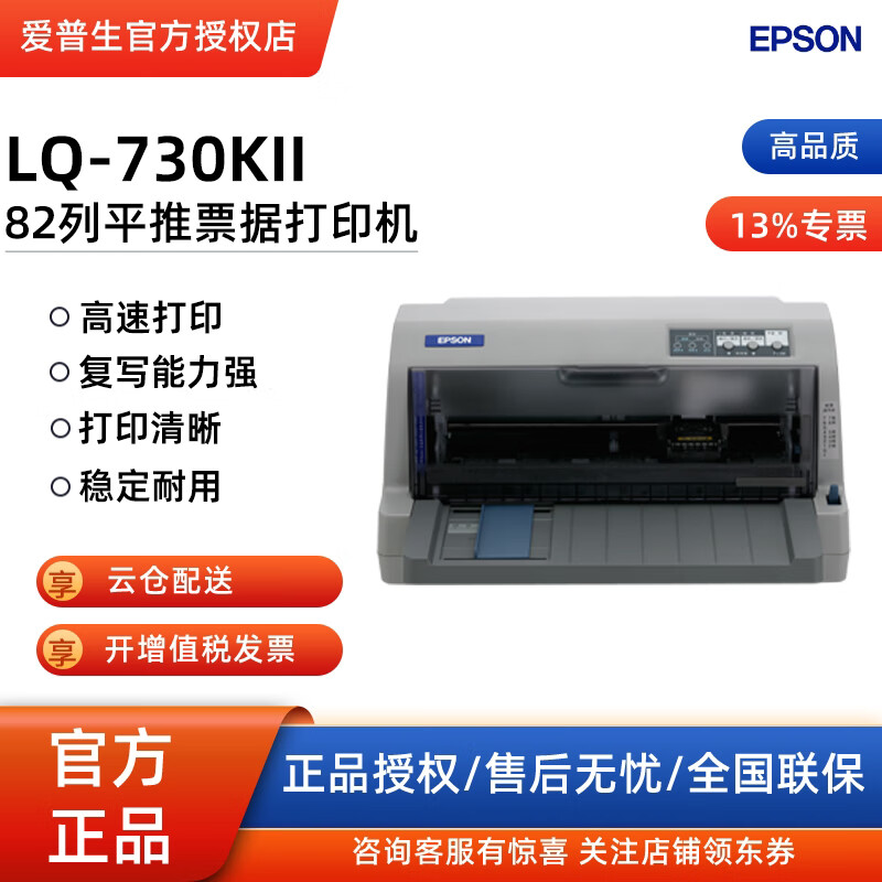 爱普生(epson)lq-730kii 针式打印机 lq-730k升级版 针式打印机(82列)