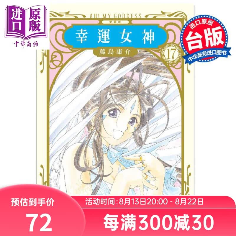 漫画 幸运女神 爱藏版 17 (首刷附录版) 藤岛康介 台版漫画 东立 附珍藏卡