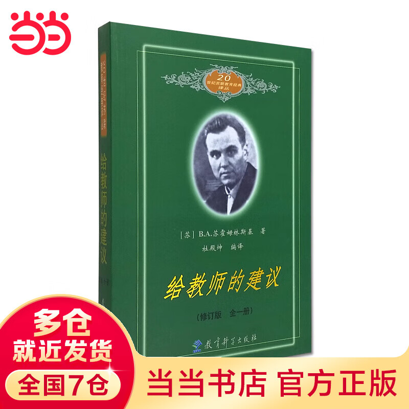 给教师的建议（全一册）修订版 20世纪苏联教育经典译丛 团购电话4001066666转6