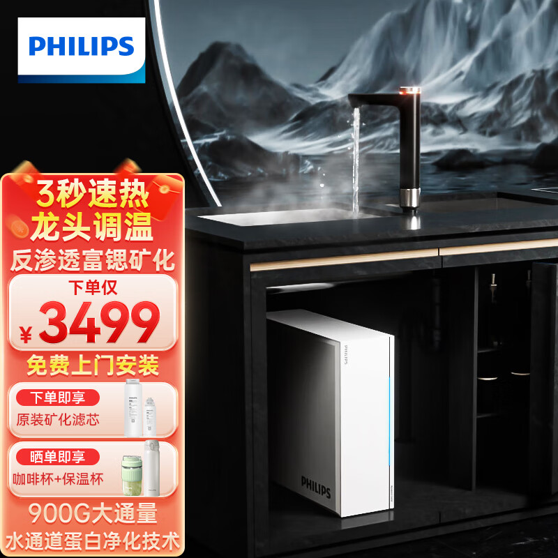 飞利浦(philips)净水器家用直饮厨下即热净化加热一体ro反渗透富锶矿