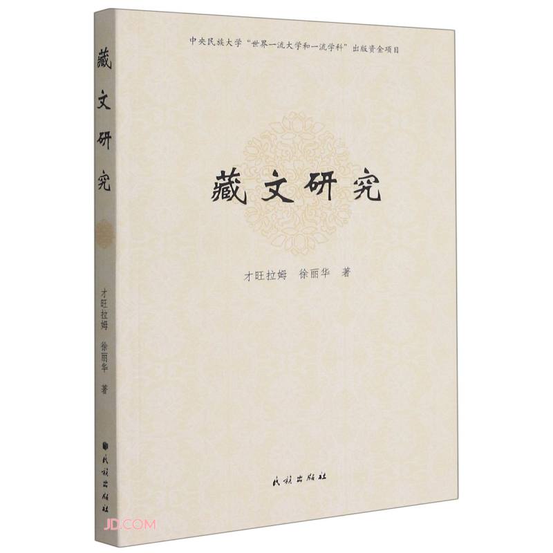 【正版】藏文研究 民族 9787105162437