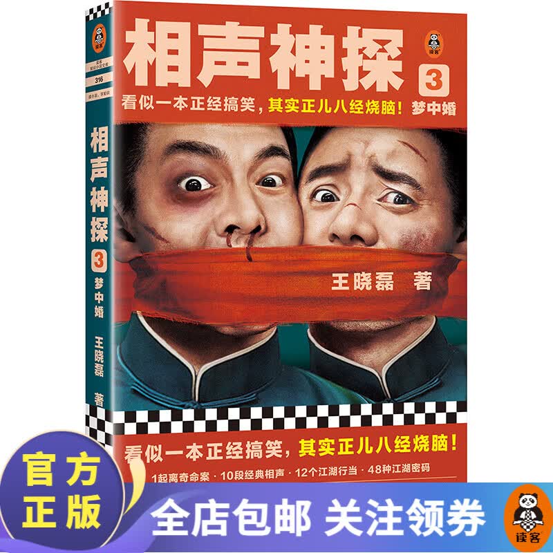 相声神探3：梦中婚 王晓磊悬疑推理力作 看似一本正经搞笑，其实正儿八经烧脑  悬疑小说推理侦探 相声cp  中国当代长篇小说 读客怎么看?
