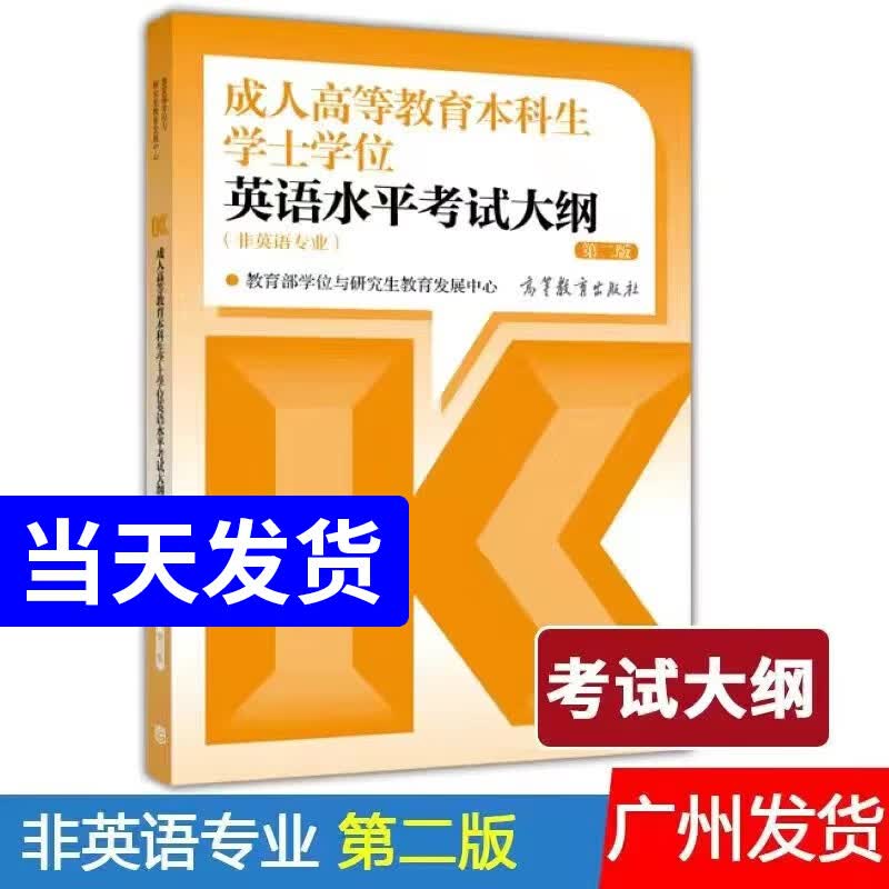 官方教材 高教版 成人高等教育本科生学士学位英语水平考试大纲（非英语专业 第二版）全国版广东湖北河南贵州北京上海通用 考试大纲-单本