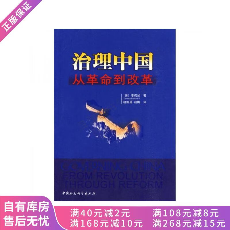 上新 治理中国：从革命到改革