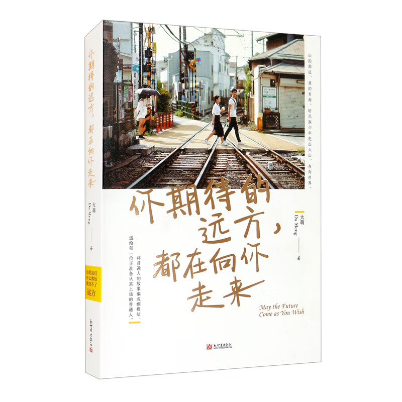 你期待的远方，都在向你走来