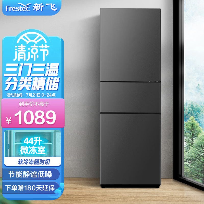 新飞（Frestec）209升 三门三温区直冷家用租房低音节能三门小冰箱 小巧不占地软冷冻 电冰箱 BCD-209KT