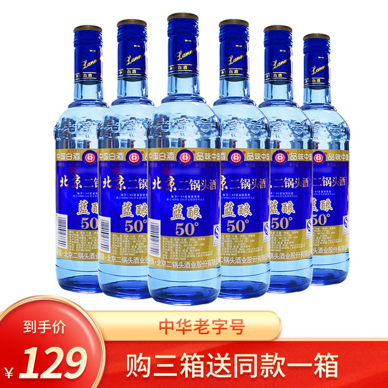 永丰北京二锅头白酒蓝酿 50度 500ml*6 清香型酒水整箱装