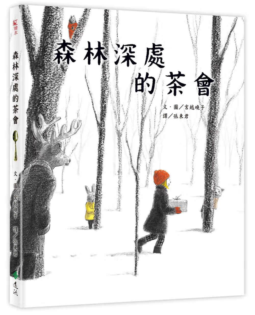 现货 宫越晓子森林深处的茶会远流
