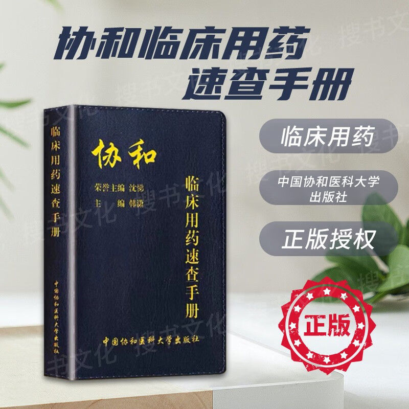 【套装3册】 协和临床用药速查手册+协和内科住院医师手册(第3版)+协和急诊住院医师手册 实用院前急救医生医学高级教程书籍 临床急症 协和临床用药速查手册