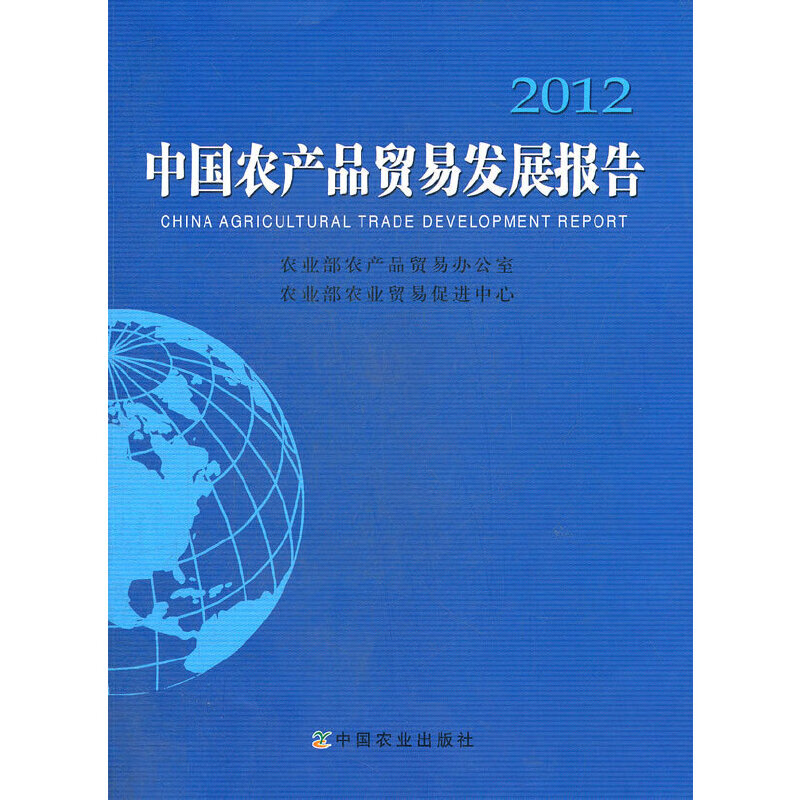 中国农产品贸易发展报告2012