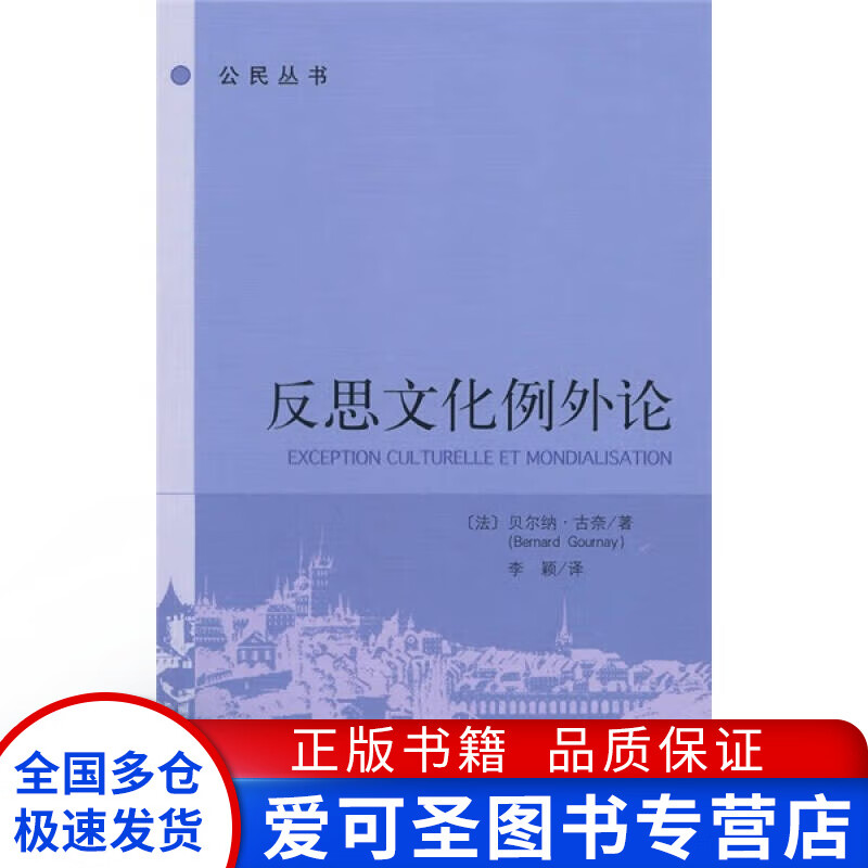 反思文化例外论 [法]古奈 李颖【好书,