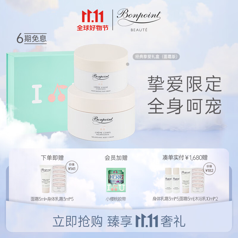 BONPOINT小樱桃bp经典礼盒高端护肤面霜身体乳霜补水保湿滋润肤乳法国进口 面霜50ml+身体乳霜150ml使用感如何?