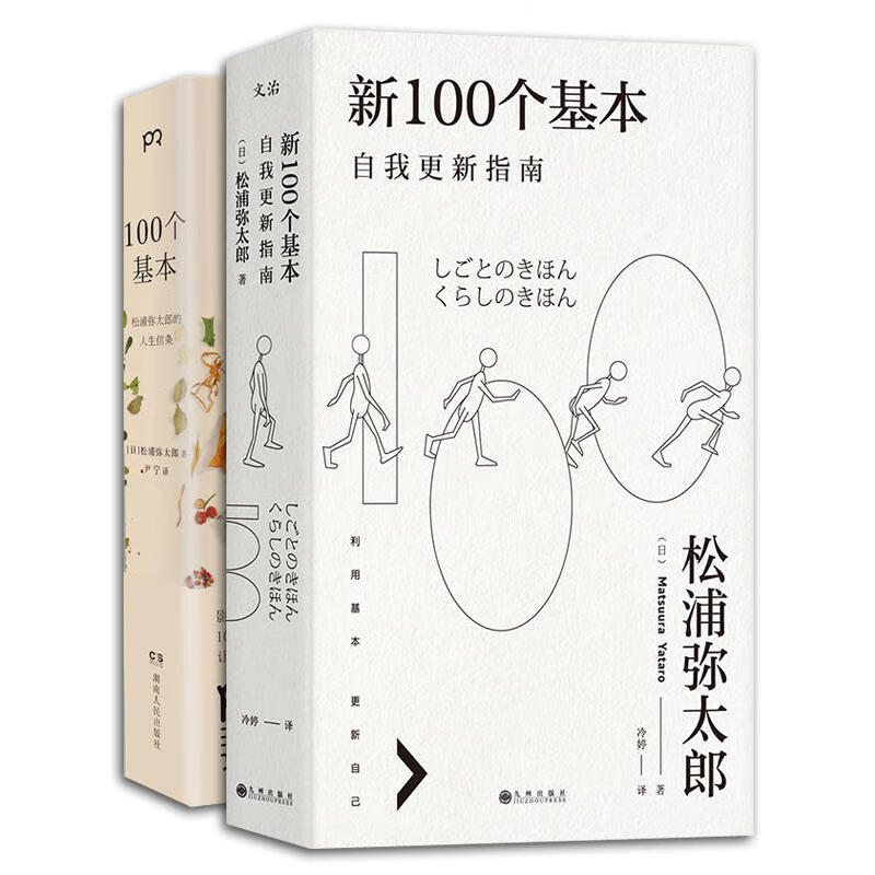 松浦弥太郎经典作品:100个基本:松浦弥太郎的人生信条 新100个基